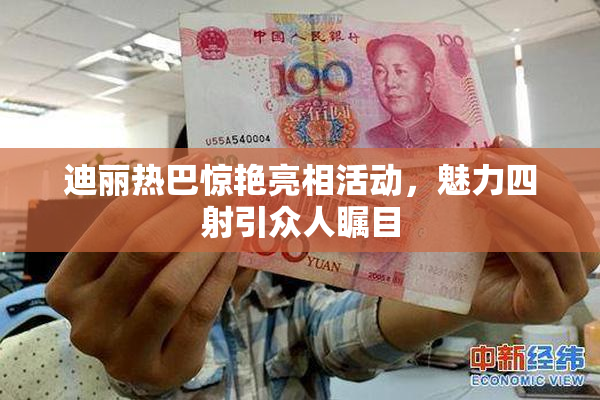 迪丽热巴惊艳亮相活动，魅力四射引众人瞩目