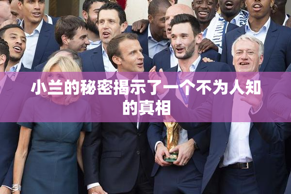 小兰的秘密揭示了一个不为人知的真相
