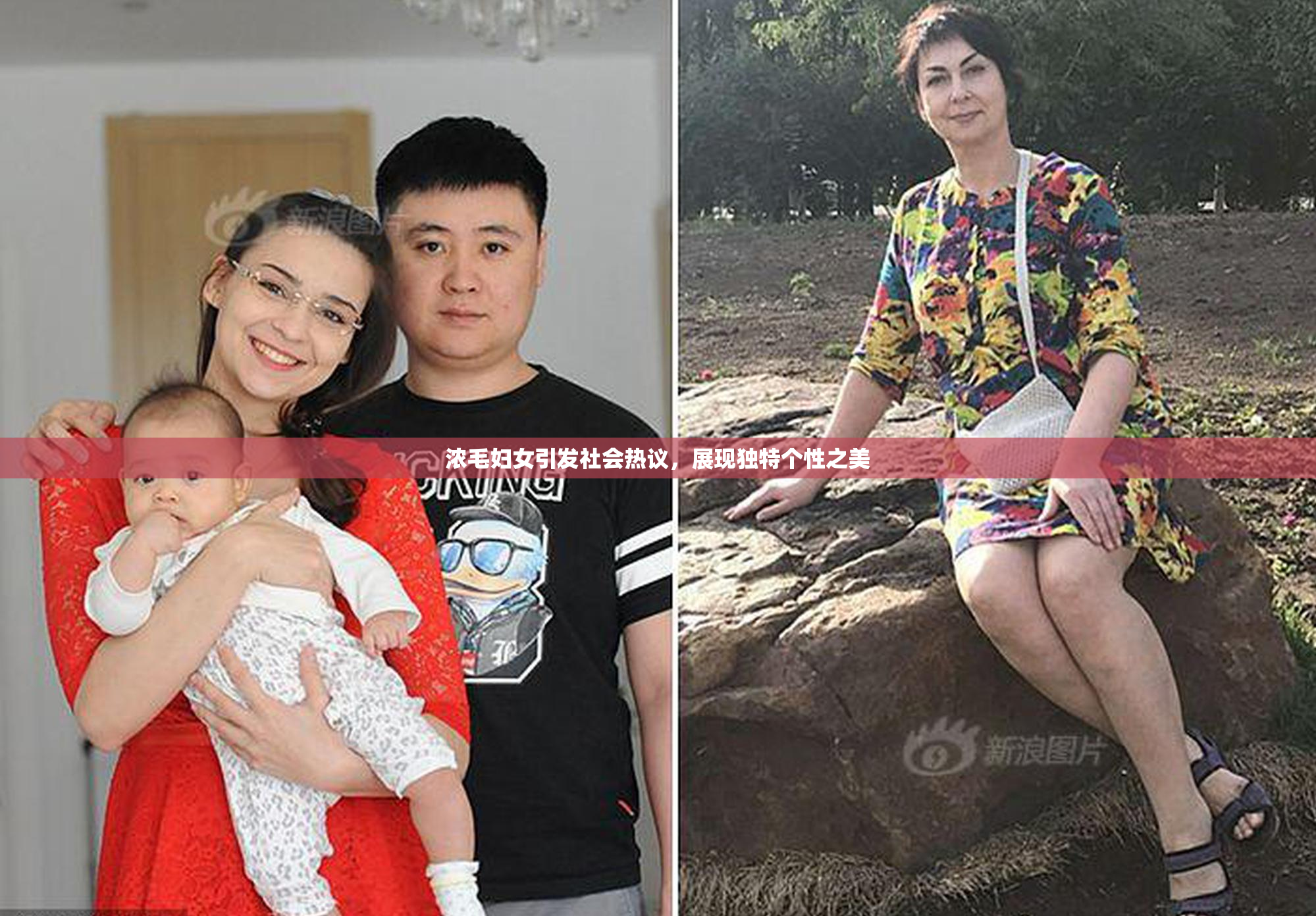 浓毛妇女引发社会热议，展现独特个性之美