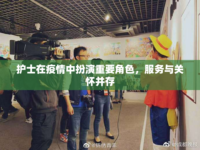 护士在疫情中扮演重要角色，服务与关怀并存