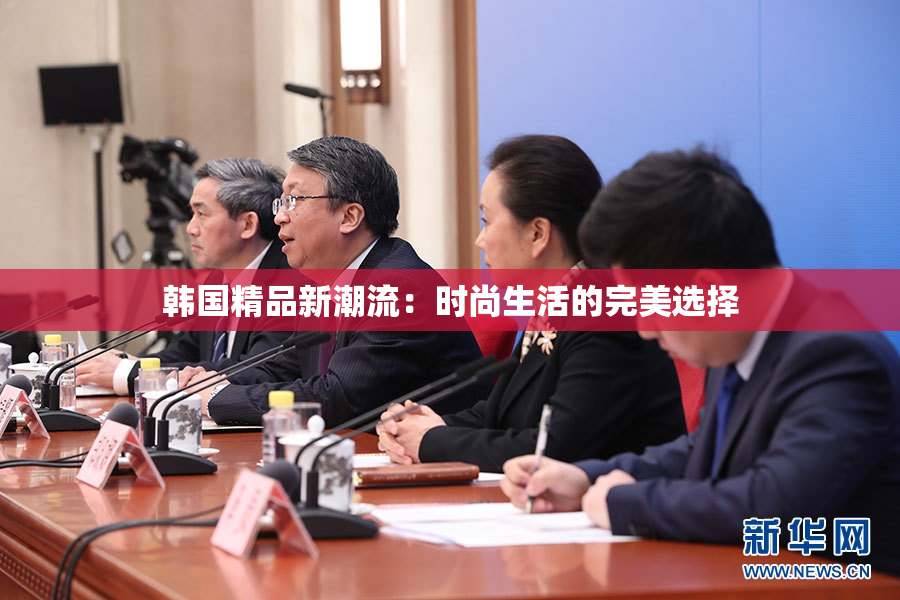 韩国精品新潮流：时尚生活的完美选择