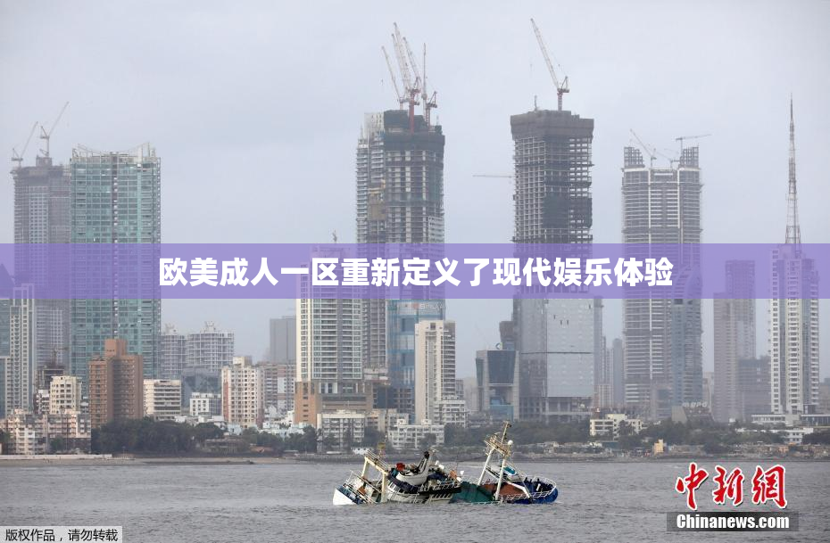 欧美成人一区重新定义了现代娱乐体验