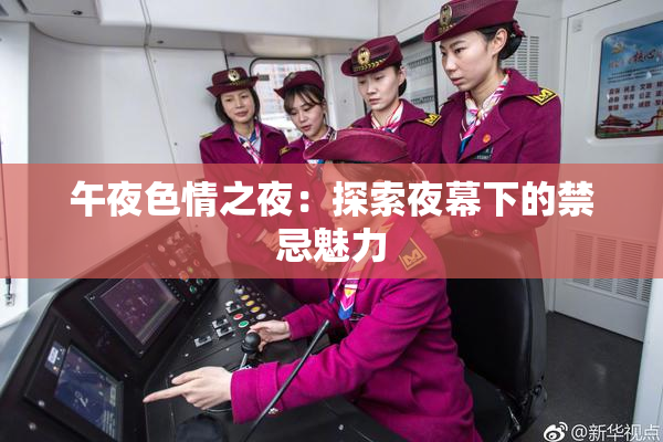 午夜色情之夜：探索夜幕下的禁忌魅力