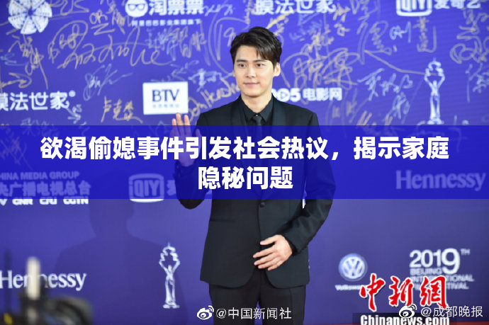 欲渴偷媳事件引发社会热议，揭示家庭隐秘问题