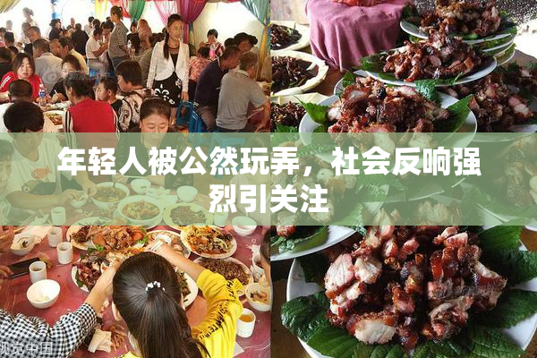 年轻人被公然玩弄，社会反响强烈引关注