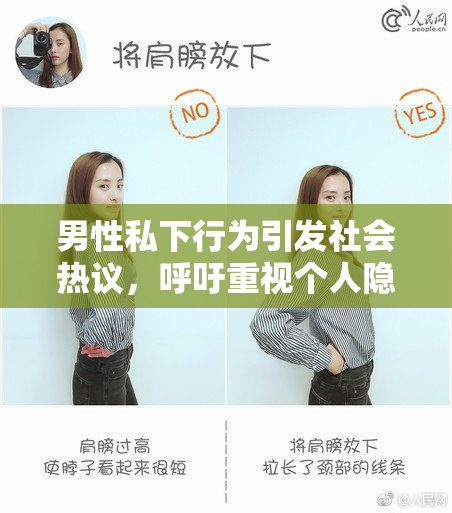 男性私下行为引发社会热议，呼吁重视个人隐私权