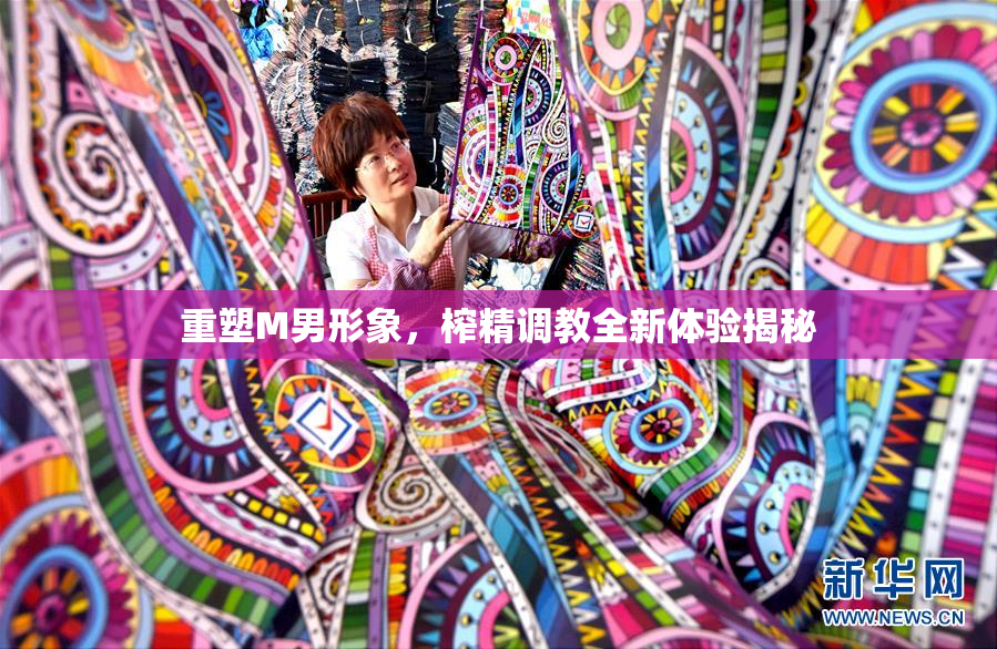 重塑M男形象，榨精调教全新体验揭秘