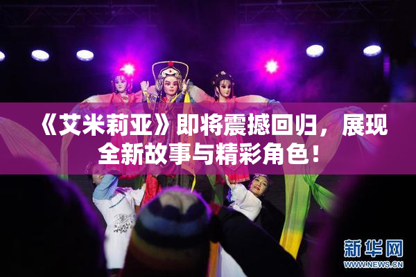 《艾米莉亚》即将震撼回归，展现全新故事与精彩角色！