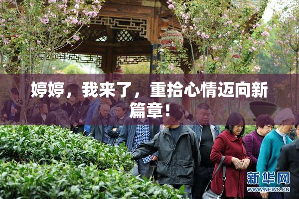 婷婷，我来了，重拾心情迈向新篇章！
