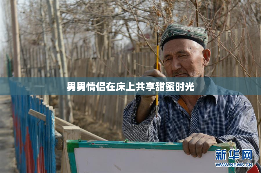 男男情侣在床上共享甜蜜时光