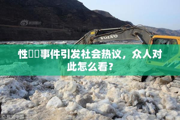 性亂倫事件引发社会热议，众人对此怎么看？