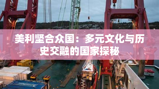 美利坚合众国：多元文化与历史交融的国家探秘