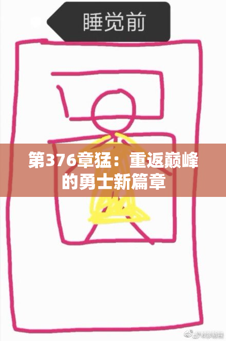 第376章猛：重返巅峰的勇士新篇章