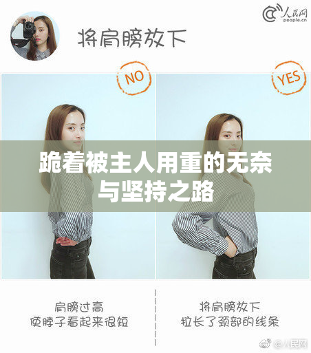跪着被主人用重的无奈与坚持之路