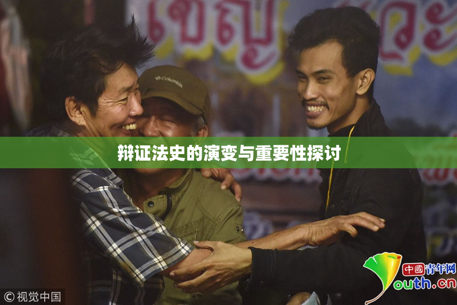 辩证法史的演变与重要性探讨