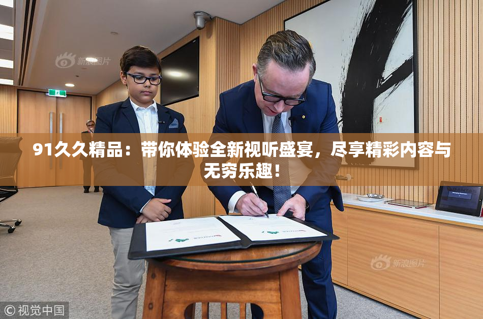 91久久精品：带你体验全新视听盛宴，尽享精彩内容与无穷乐趣！