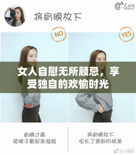 女人自慰无所顾忌，享受独自的欢愉时光