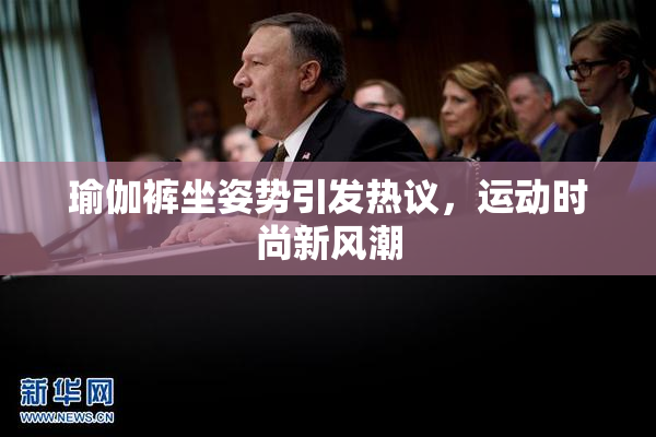 瑜伽裤坐姿势引发热议，运动时尚新风潮