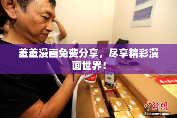 羞羞漫画免费分享，尽享精彩漫画世界！