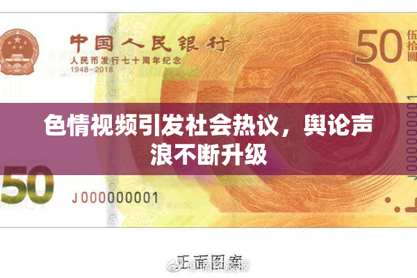 色情视频引发社会热议，舆论声浪不断升级