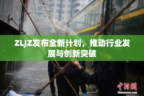 ZLJZ发布全新计划，推动行业发展与创新突破