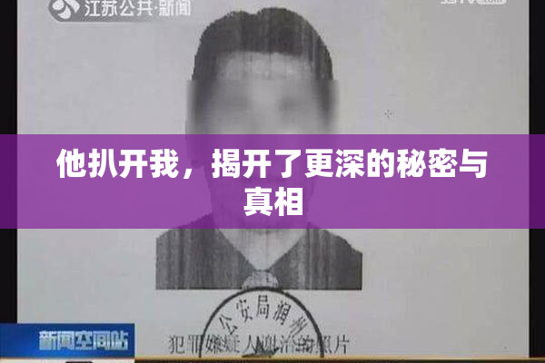 他扒开我，揭开了更深的秘密与真相