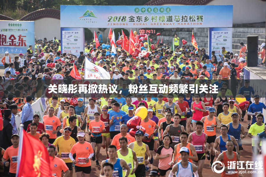 关晓彤再掀热议，粉丝互动频繁引关注