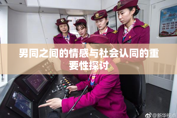 男同之间的情感与社会认同的重要性探讨
