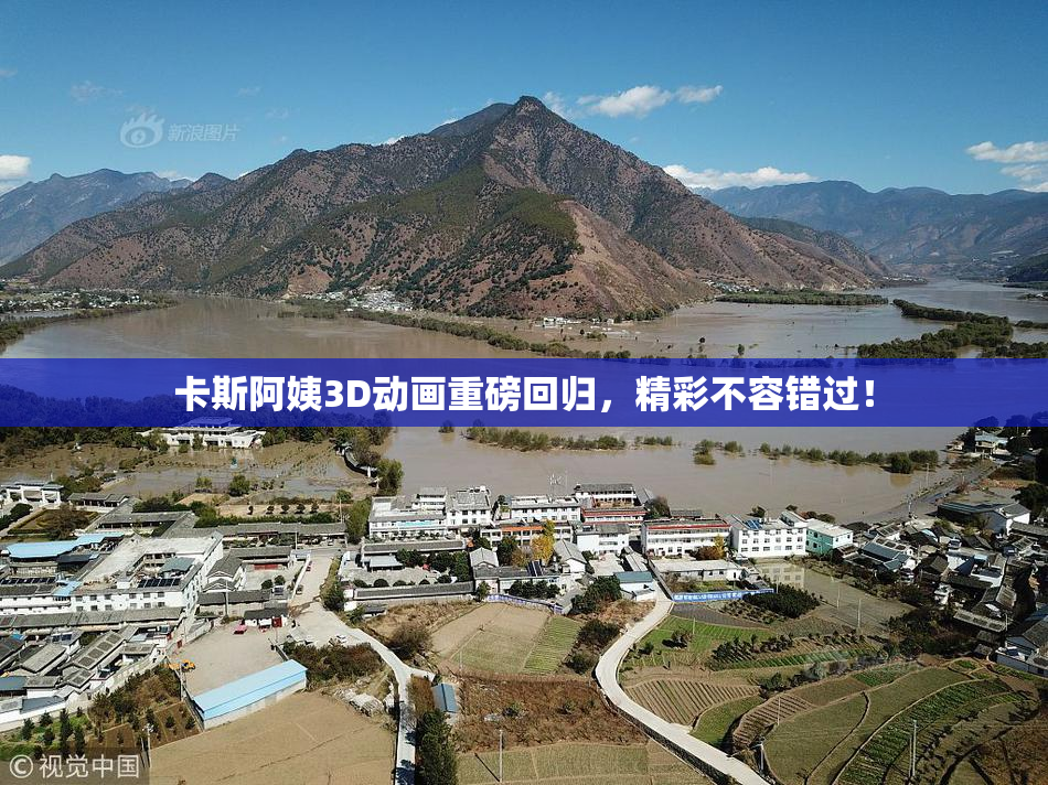 卡斯阿姨3D动画重磅回归，精彩不容错过！