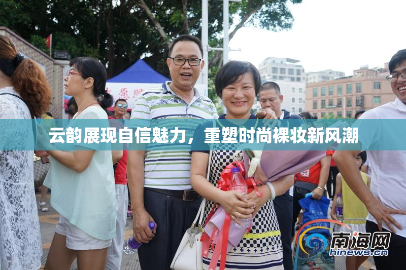 云韵展现自信魅力，重塑时尚裸妆新风潮