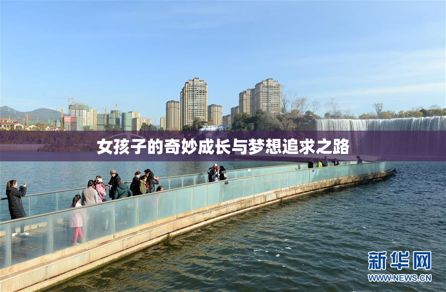 女孩子的奇妙成长与梦想追求之路
