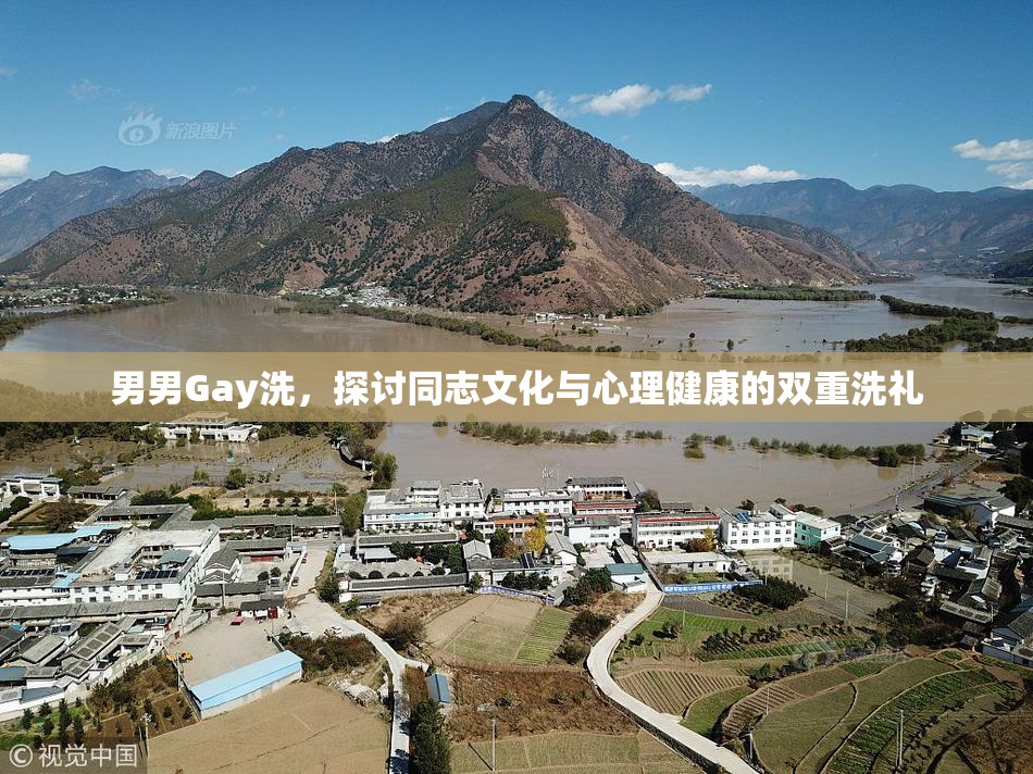 男男Gay洗，探讨同志文化与心理健康的双重洗礼