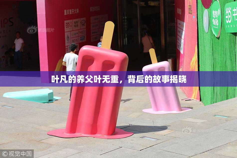 叶凡的养父叶无重，背后的故事揭晓