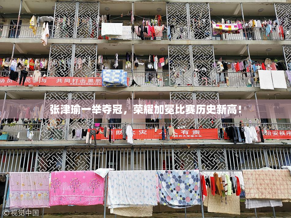 张津瑜一举夺冠，荣耀加冕比赛历史新高！