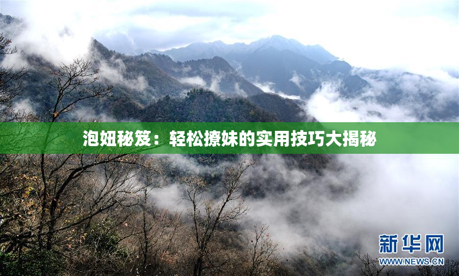 泡妞秘笈：轻松撩妹的实用技巧大揭秘