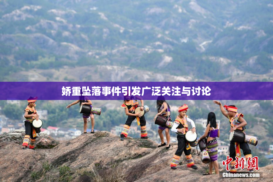 娇重坠落事件引发广泛关注与讨论