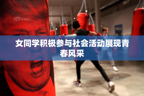 女同学积极参与社会活动展现青春风采