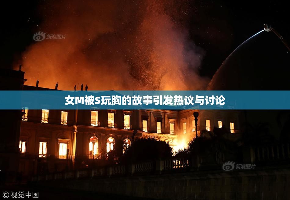 女M被S玩胸的故事引发热议与讨论