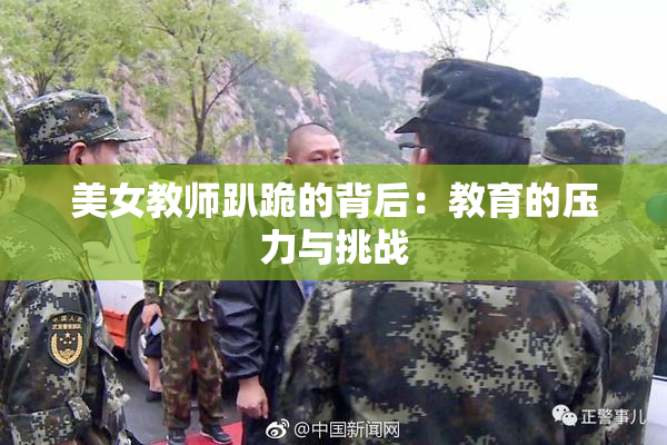 美女教师趴跪的背后：教育的压力与挑战