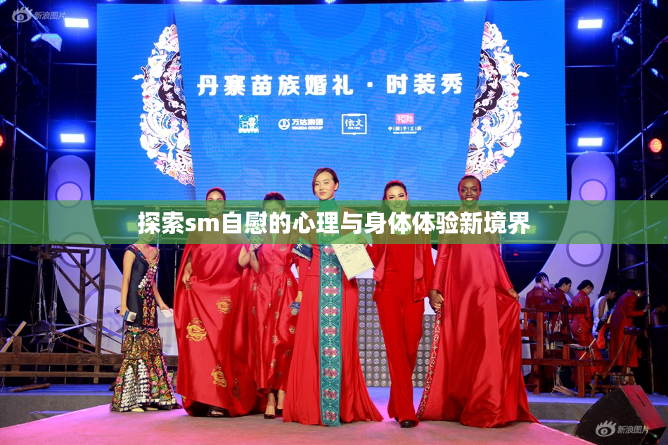 探索sm自慰的心理与身体体验新境界
