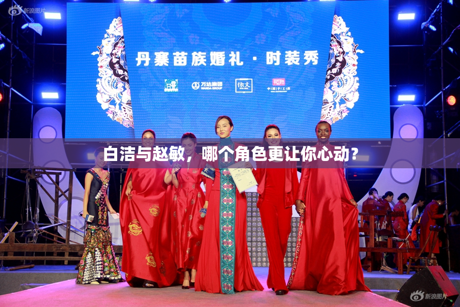 白洁与赵敏，哪个角色更让你心动？