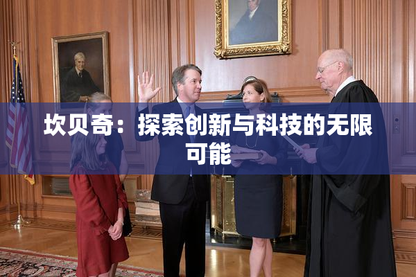 坎贝奇：探索创新与科技的无限可能