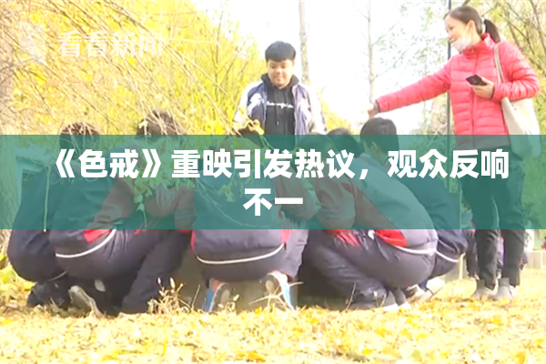 《色戒》重映引发热议，观众反响不一