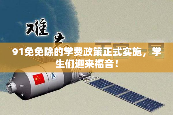 91免免除的学费政策正式实施，学生们迎来福音！