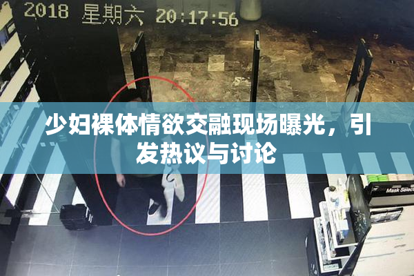 少妇裸体情欲交融现场曝光，引发热议与讨论