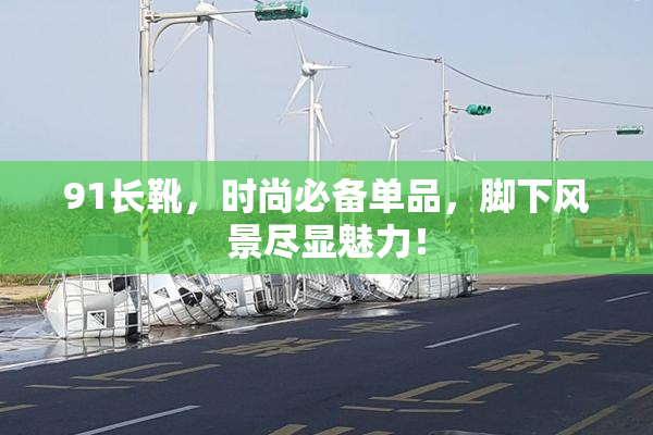 91长靴，时尚必备单品，脚下风景尽显魅力！
