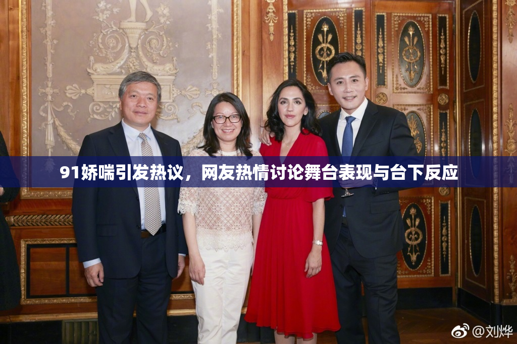 91娇喘引发热议，网友热情讨论舞台表现与台下反应