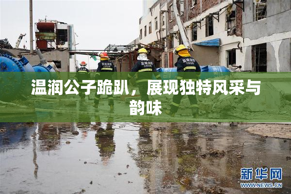 温润公子跪趴，展现独特风采与韵味