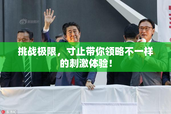 挑战极限，寸止带你领略不一样的刺激体验！