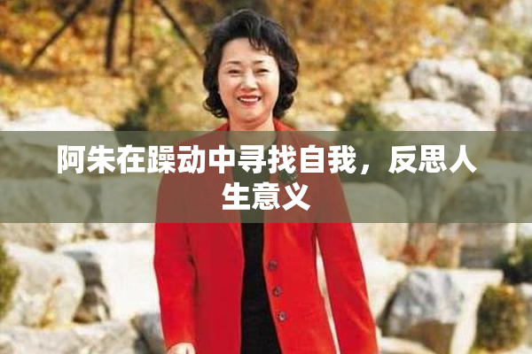 阿朱在躁动中寻找自我，反思人生意义